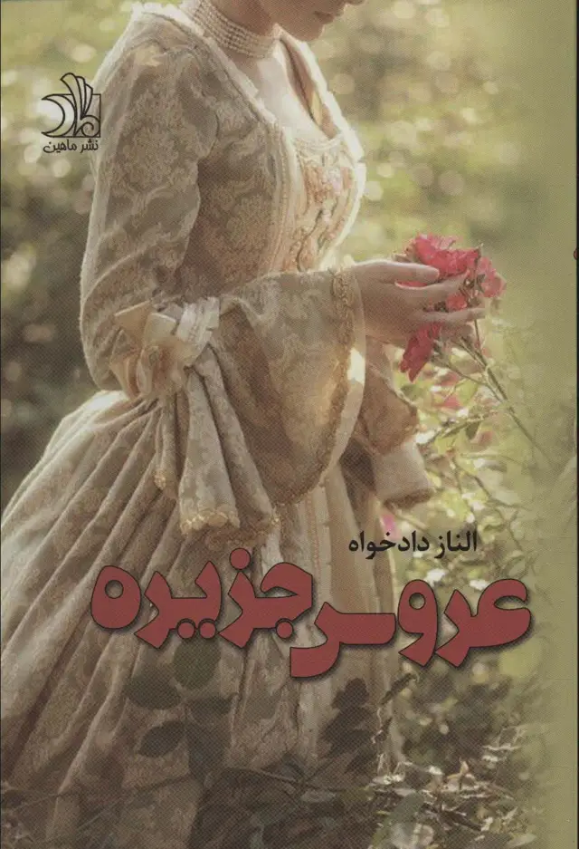 جلد کتاب عروس جزیره