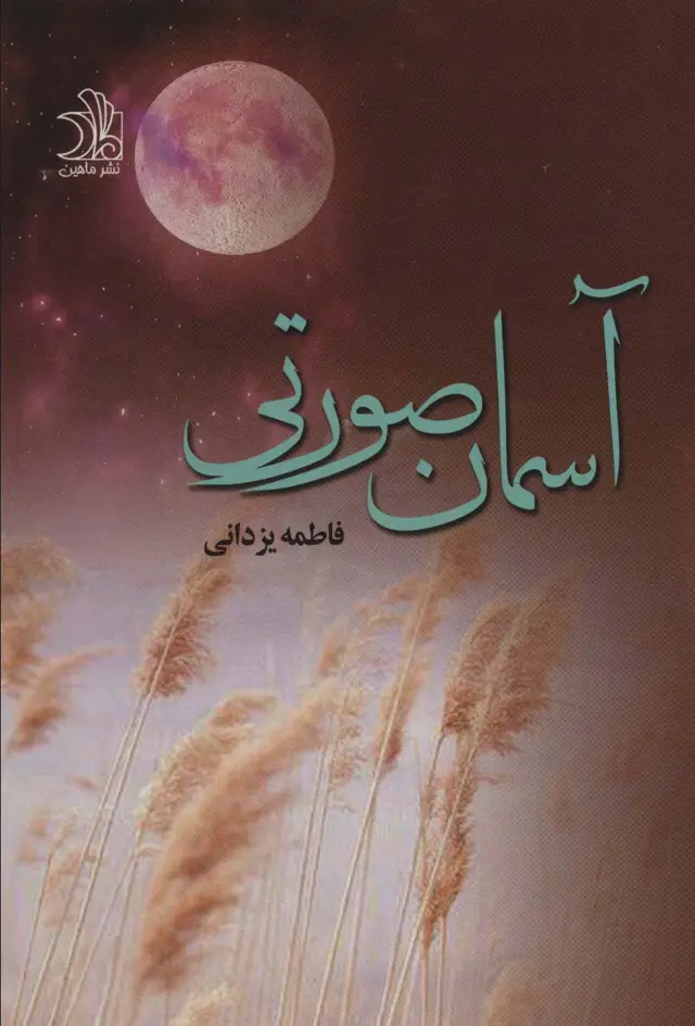 جلد کتاب آسمان صورتی