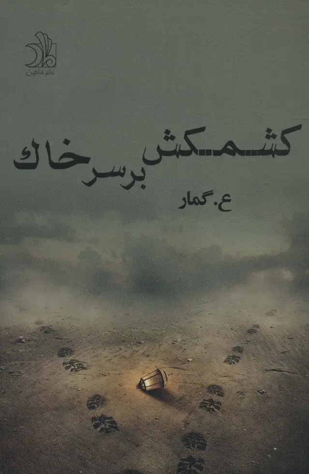 جلد کتاب کشمکش بر سر خاک