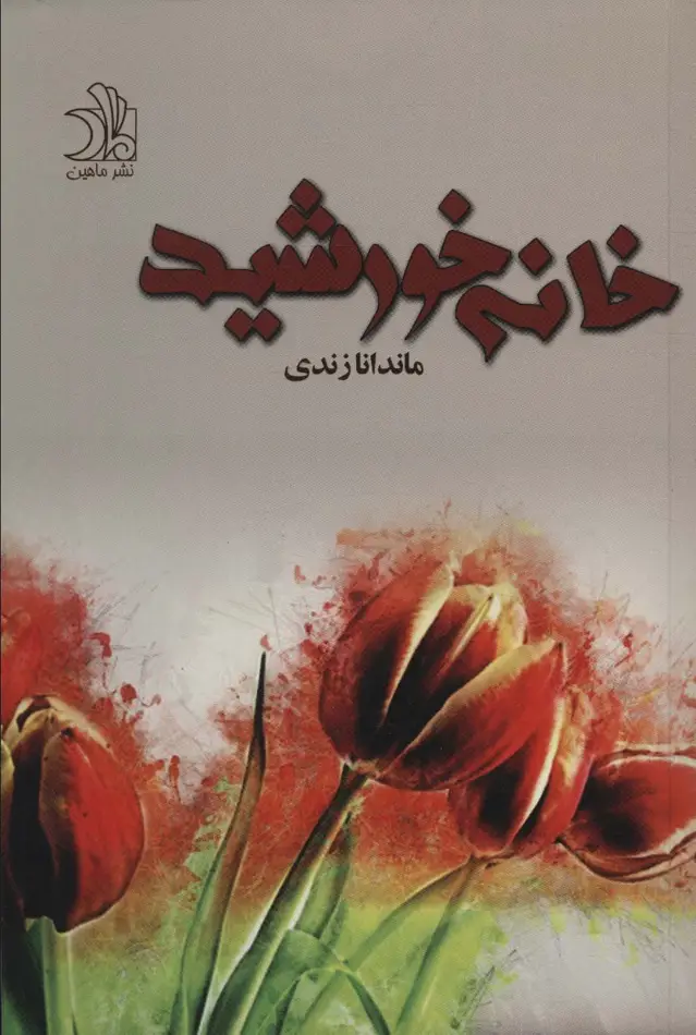 جلد کتاب خانه خورشید