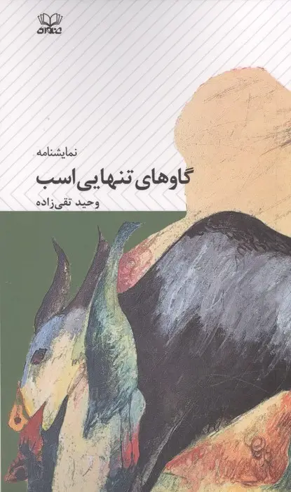 جلد کتاب گاوهای تنهایی اسب