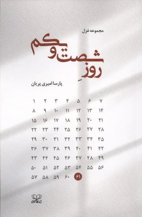 جلد کتاب روز شصت و یکم