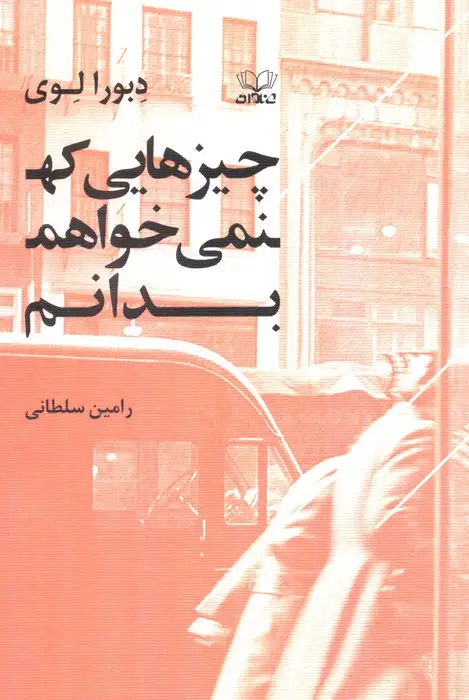 جلد کتاب چیزهایی که نمی خواهم بدانم