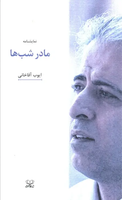 جلد کتاب مادر شب ها