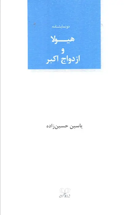 جلد کتاب هیولا و ازدواج اکبر
