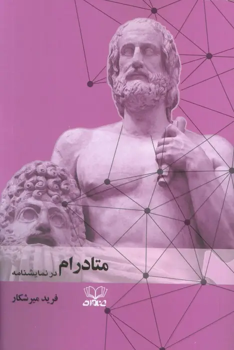 جلد کتاب متادرام در نمایشنامه