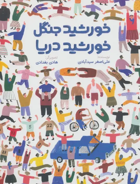 جلد کتاب خورشید جنگل،خورشید دریا