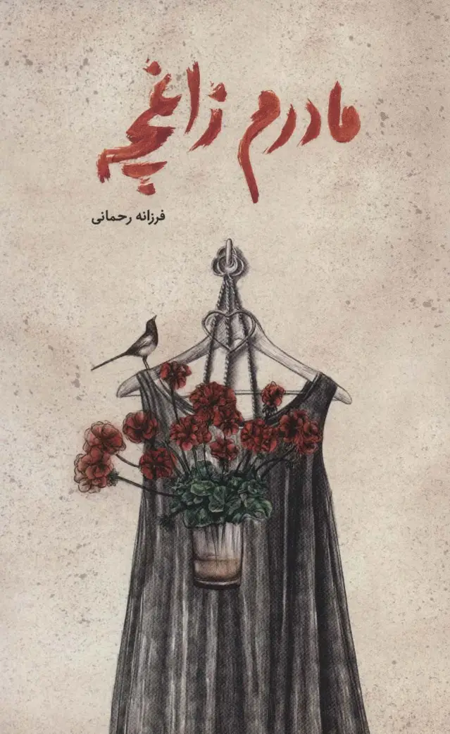 جلد کتاب مادرم زاغچه