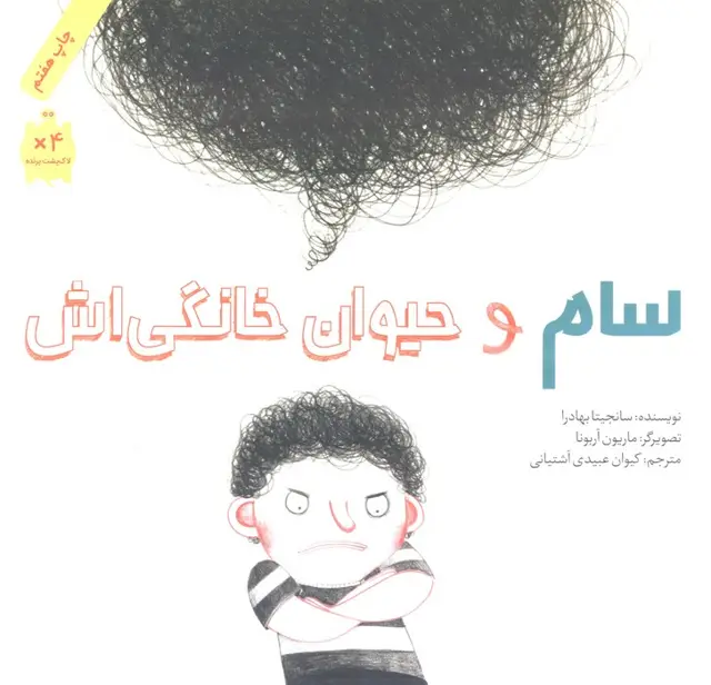 جلد کتاب سام و حیوان خانگی اش