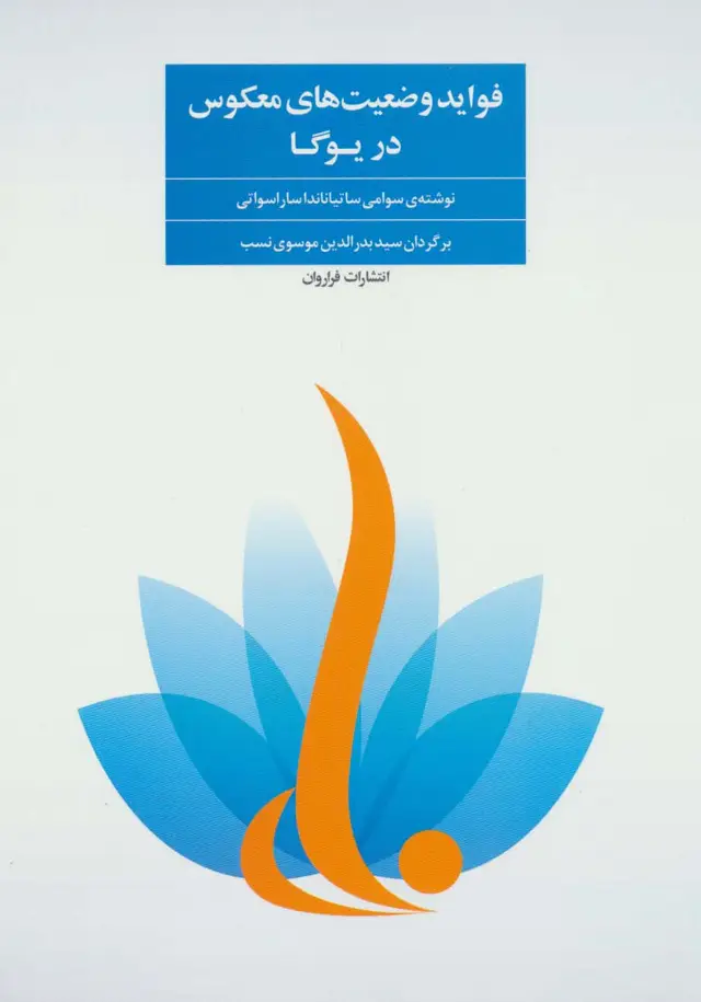 جلد کتاب فواید وضعیت های معکوس در یوگا