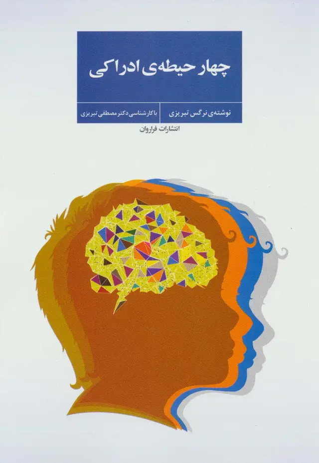 جلد کتاب چهار حیطه ی ادراکی
