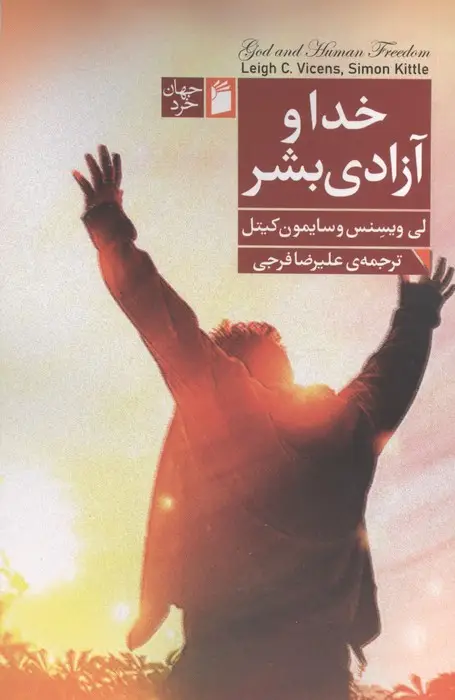 جلد کتاب خدا و آزادی بشر