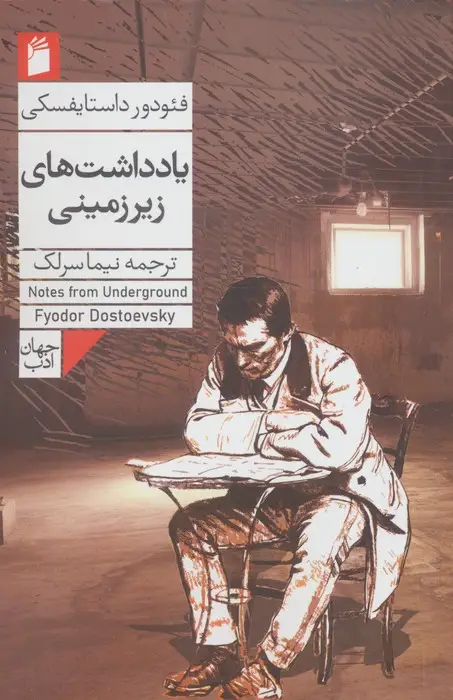 جلد کتاب یادداشت های زیرزمینی