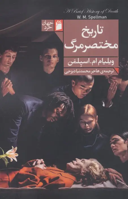 جلد کتاب تاریخ مختصر مرگ