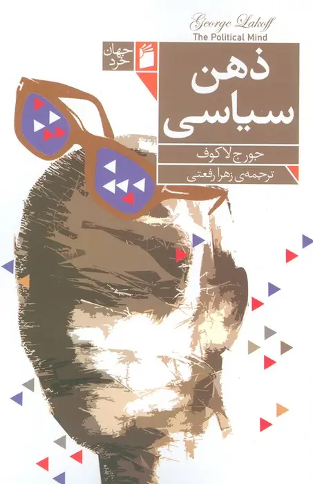 جلد کتاب ذهن سیاسی