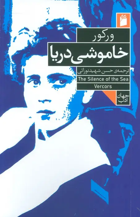 جلد کتاب خاموشی دریا