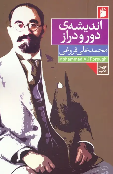 جلد کتاب اندیشه ی دور و دراز