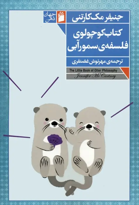 جلد کتاب کتاب کوچولوی فلسفه ی سمور آبی