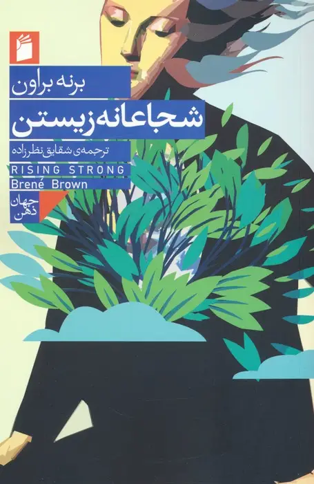 جلد کتاب شجاعانه زیستن