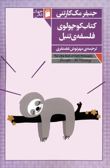 جلد کتاب کتاب کوچولوی فلسفه ی تنبل