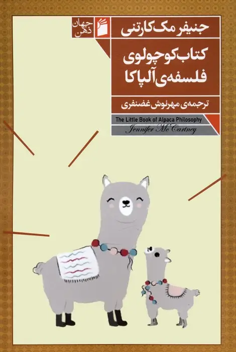جلد کتاب کتاب کوچولوی فلسفه ی آلپاکا