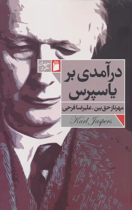 جلد کتاب درآمدی بر یاسپرس
