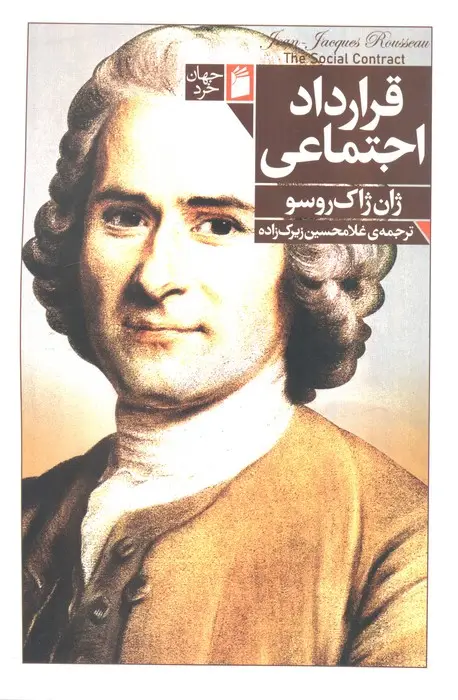 جلد کتاب قرارداد اجتماعی