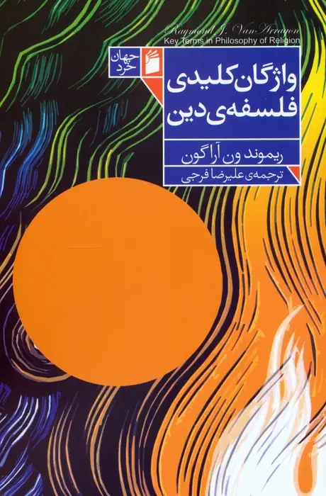 جلد کتاب واژگان کلیدی فلسفه دین