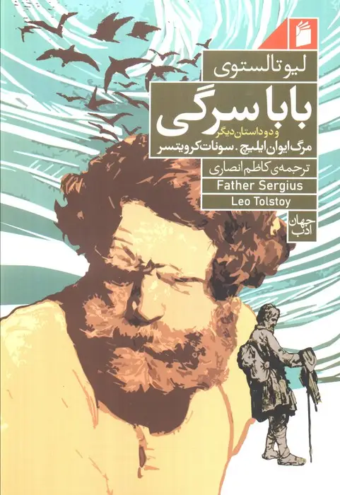 جلد کتاب بابا سرگی و دو داستان دیگر