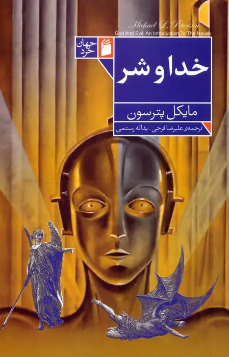 جلد کتاب خدا و شر
