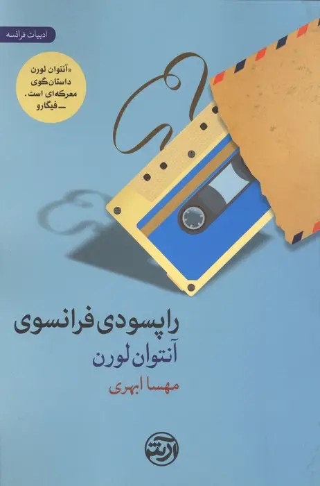 جلد کتاب راپسودی فرانسوی