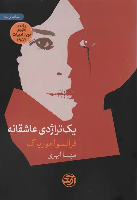 جلد کتاب یک تراژدی عاشقانه