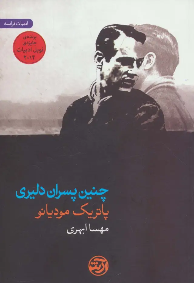 جلد کتاب چنین پسران دلیری