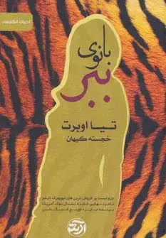 جلد کتاب بانوی ببر