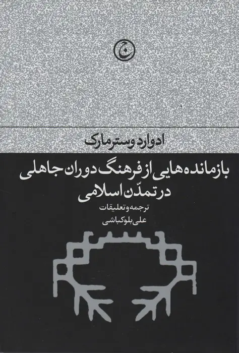 جلد کتاب بازمانده هایی از فرهنگ دوران جاهلی در تمدن اسلامی