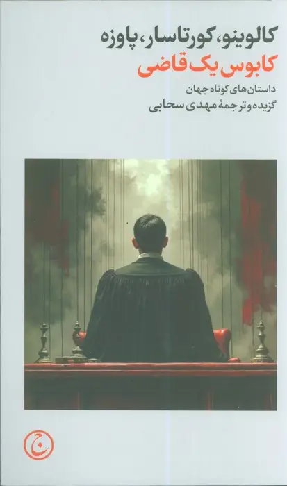 جلد کتاب کابوس یک قاضی
