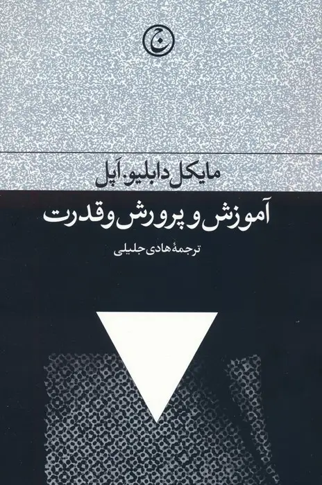 جلد کتاب آموزش و پرورش و قدرت