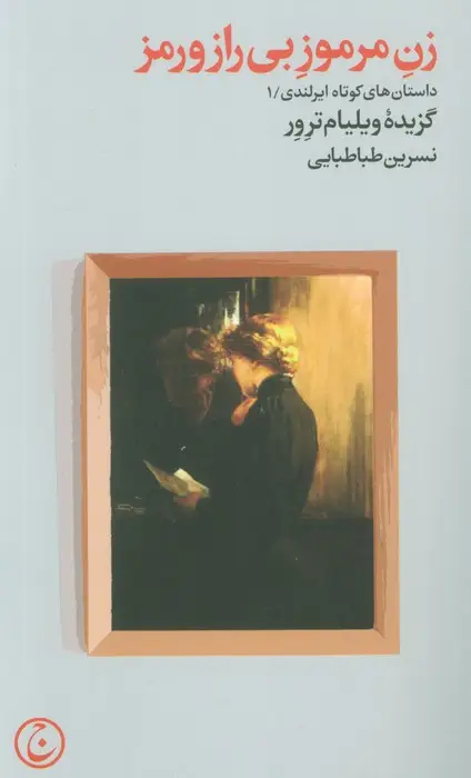 جلد کتاب زن مرموز بی راز و رمز