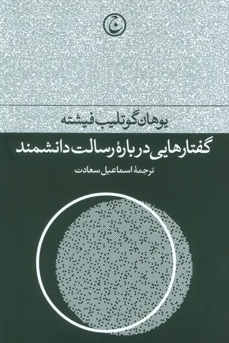 جلد کتاب گفتارهایی درباره رسالت دانشمند