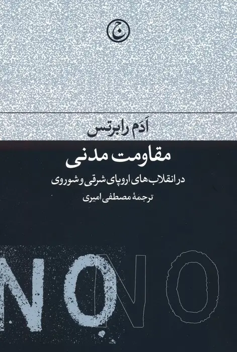 جلد کتاب مقاومت مدنی در انقلاب های اروپای شرقی و شوروی