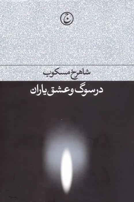 جلد کتاب در سوگ و عشق یاران