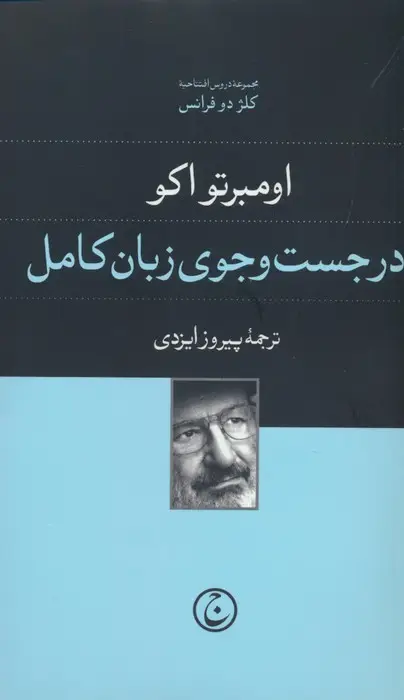جلد کتاب در جست و جوی زبان کامل