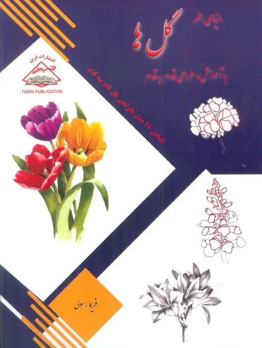 جلد کتاب دنیای هنر طراحی قدم به قدم گل ها
