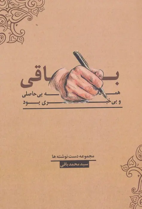 جلد کتاب باقی،همه بی حاصلی و بی خبری بود