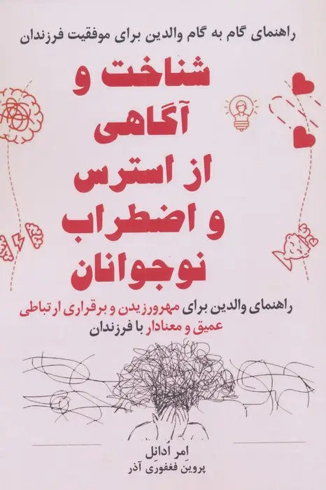 جلد کتاب شناخت و آگاهی از استرس و اضطراب نوجوانان اثر امر ادانل