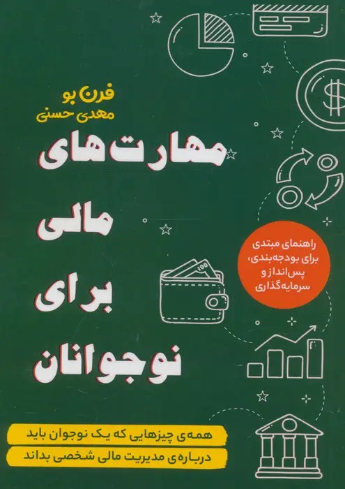 جلد کتاب مهارت های مالی برای نوجوانان