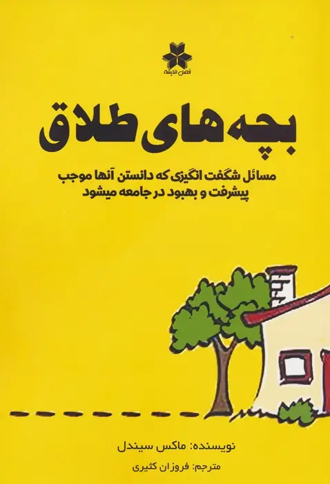 جلد کتاب بچه های طلاق