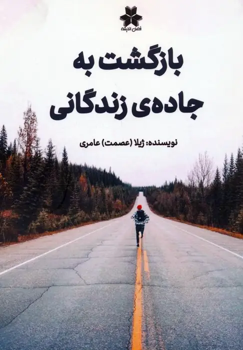 جلد کتاب بازگشت به جاده ی زندگانی