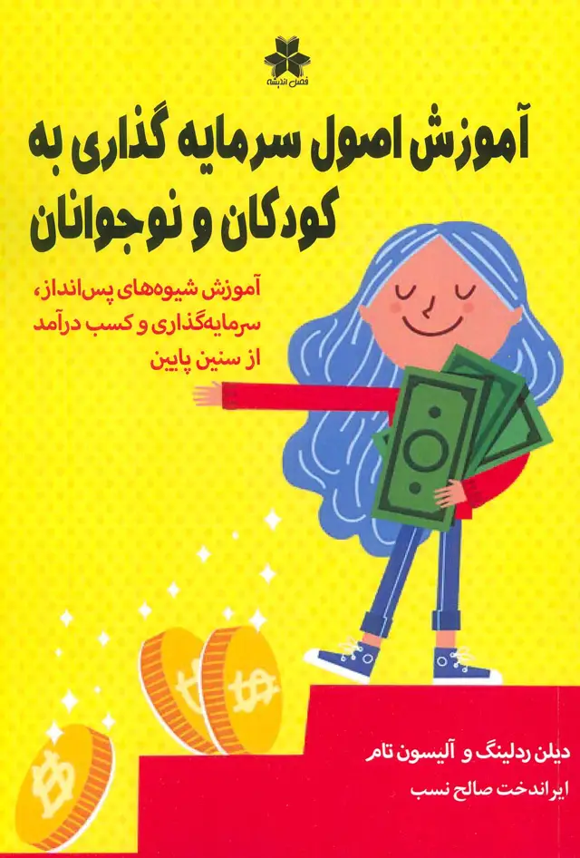 جلد کتاب آموزش اصول سرمایه گذاری به کودکان و نوجوانان