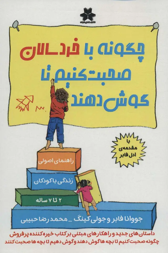 جلد کتاب چگونه با خردسالان صحبت کنیم تا گوش دهند